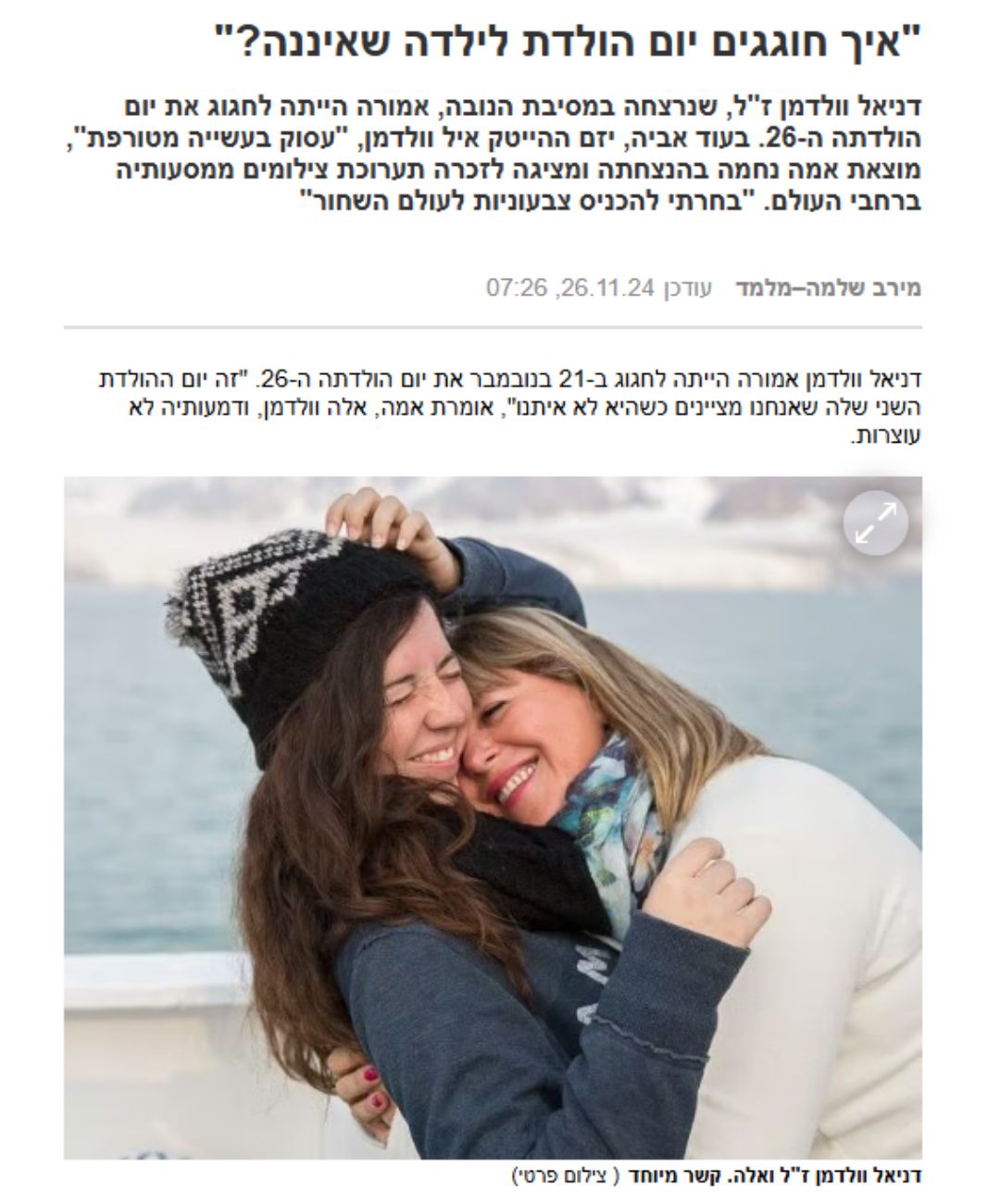 איך חוגגים יום הולדת לילדה שאיננה?
